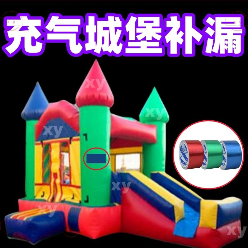 充气城堡修补贴专用胶带橡皮艇充气床垫补漏贴雨衣雨伞帐篷补丁贴