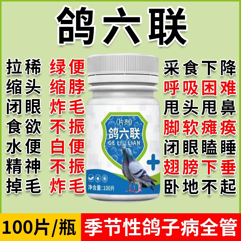 鸽用鸽六联专治鸽病百病鸽子拉稀水便绿便瘟疫感冒鸽子救命片口服