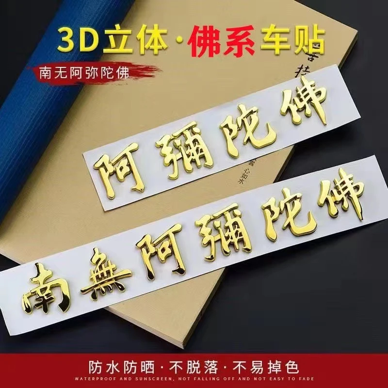 车贴新款汽车适用3D立体文字佛系车贴南无阿弥陀佛摩托电动汽车
