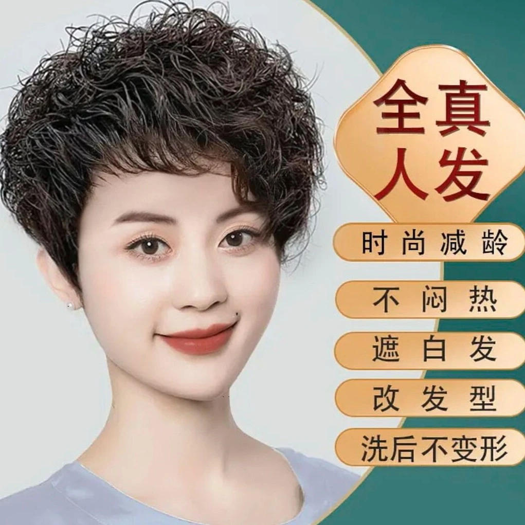 【香女人】轻奢时尚辣妈短卷发全真发假发