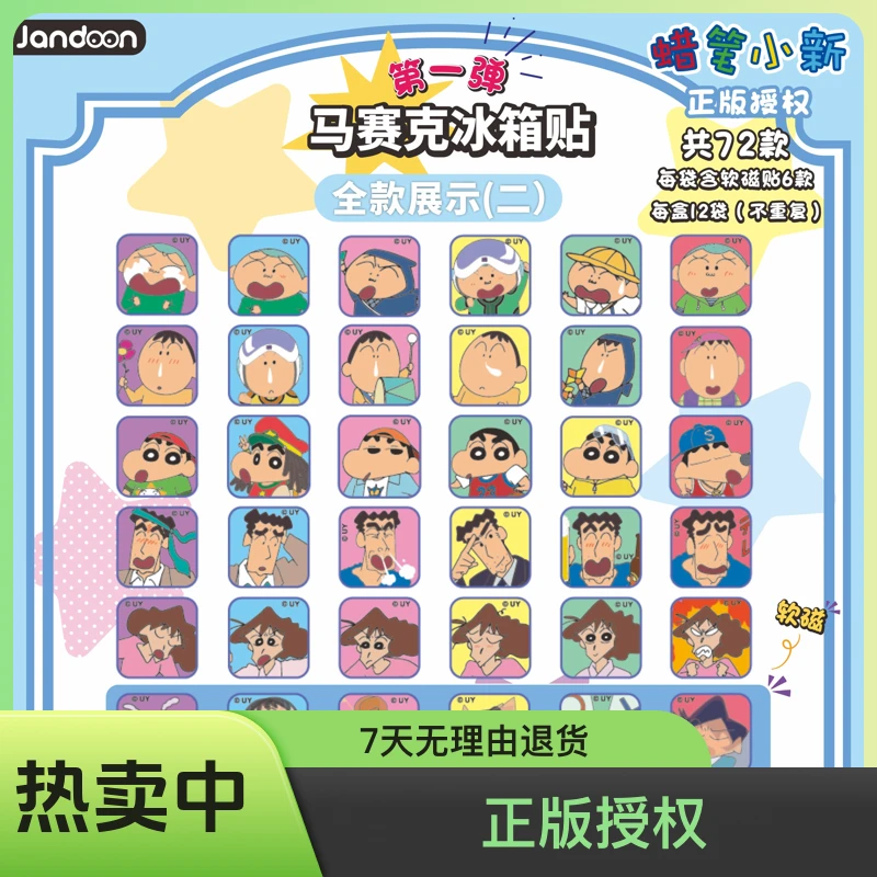 简动文创蜡笔小新软磁 马赛克冰箱贴第一弹第二弹