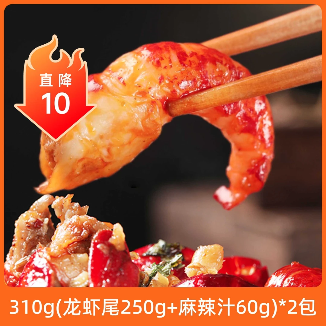 辰颐物语 吮指鲜辣龙虾尾310g*2袋(含麻辣汁包) 麻辣鲜香新鲜冷冻