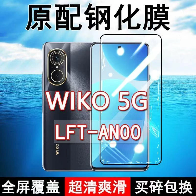 WIKO5G钢化膜全屏LFT-AN00手机华为鸿蒙生态原装防摔玻璃蓝光高清