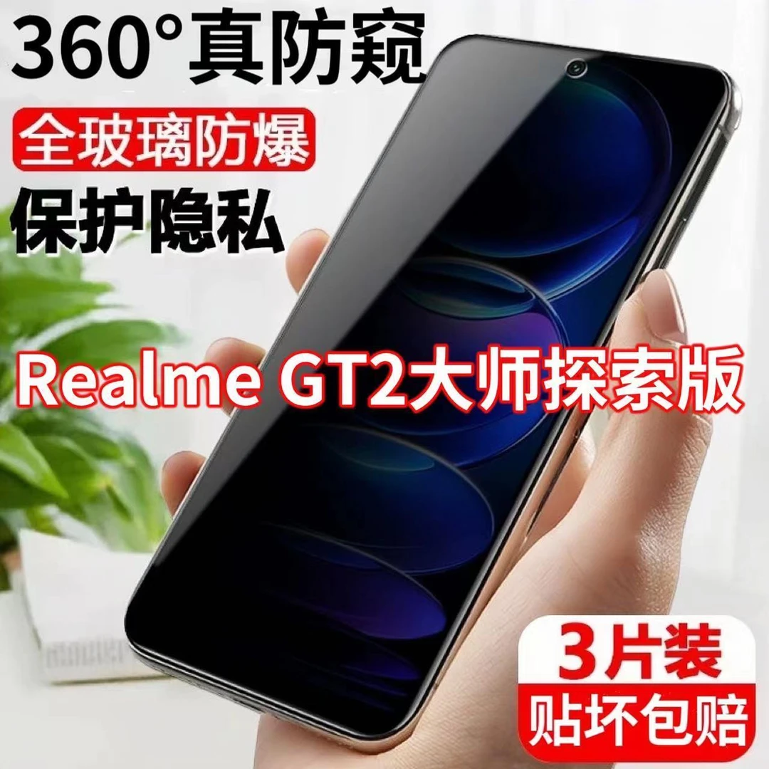 RealmeGT2大师探索版防窥膜全屏覆盖防偷窥钢化膜蓝光防摔手机膜
