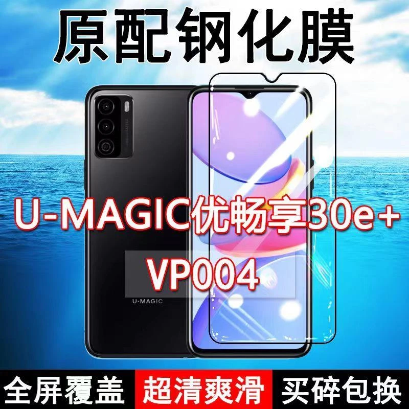 VP004钢化膜全屏优畅享30e+手机华为U-MAGIC原装防摔玻璃蓝光保护