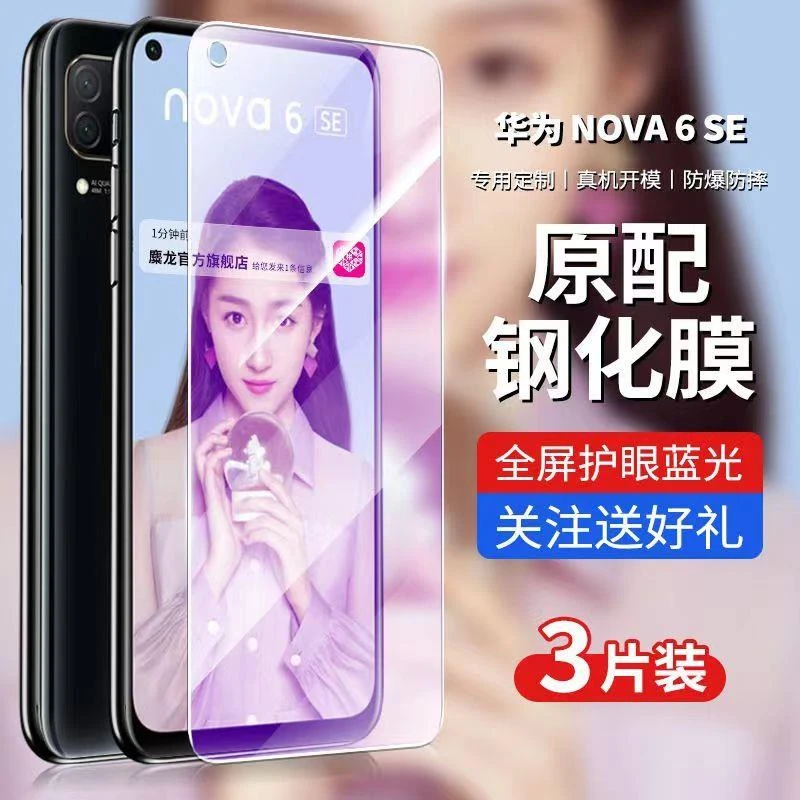 适用华为nova6se钢化膜全屏抗蓝光JNY-AL10手机膜高清防摔保护膜