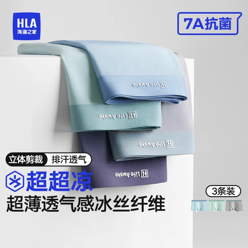 【达人专属】海澜之家夏季新款男士冰丝舒适透气四角内裤夏季薄款