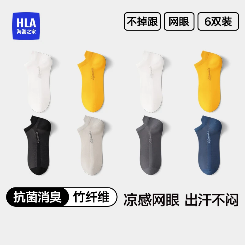 HLA/海澜之家男士竹纤维短袜网眼透气凉感3A抗菌柔软舒适提耳吸汗