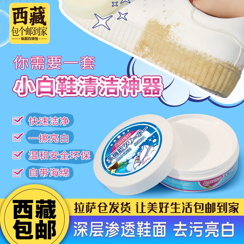 拉萨发货西藏包邮小白鞋清洁剂免洗刷鞋神器多功能清洁膏去黄增白