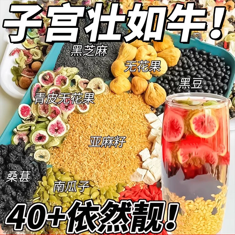 秋冬养生茶暖身热饮亚麻籽无花果桑葚组合女生泡水喝的养生茶包