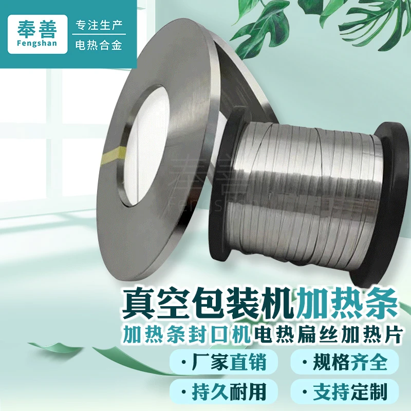 奉善真空机封口机包装机镍铬加热条发热条
