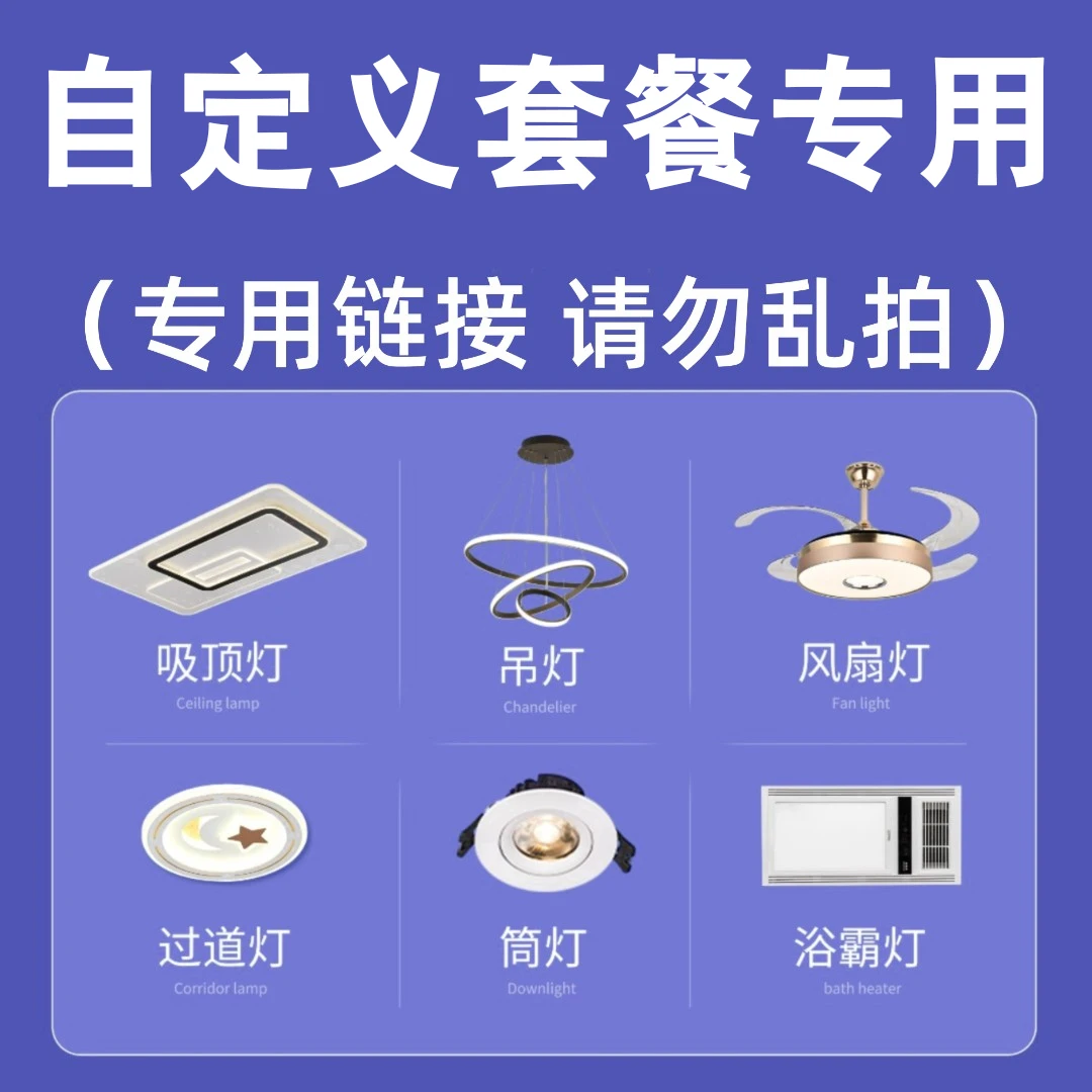 《专属 定制》自由搭配全屋智能语音遥控成套简约吸顶灯