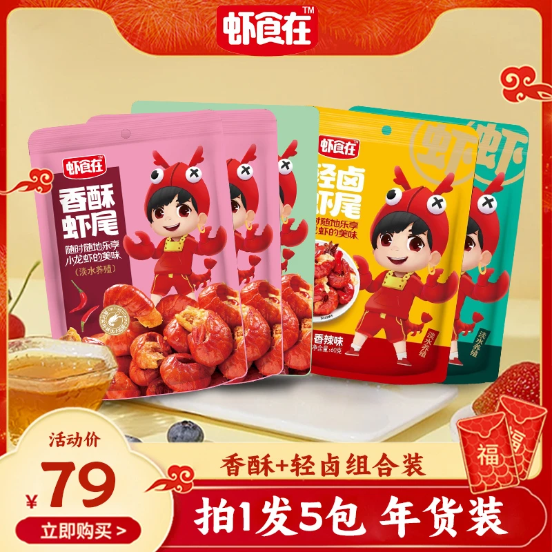 虾食在香酥虾尾香辣酥脆开袋即食 解馋休闲小零食【年货装】