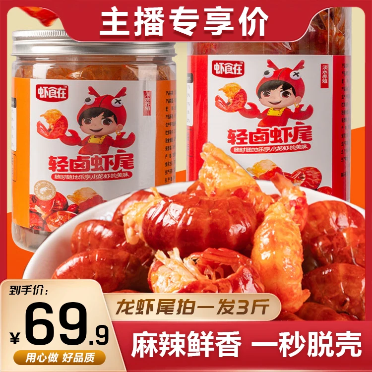 【首播破价】3斤麻辣龙虾尾1500g/共210只左右/加热即食新鲜香辣