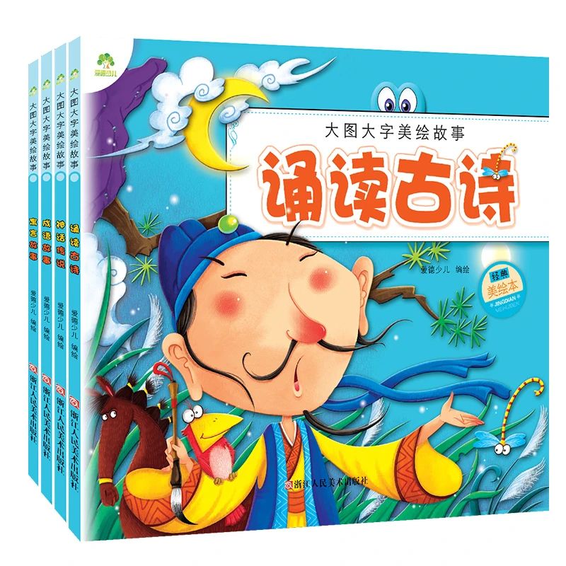 大图大字美绘故事彩图注音版宝宝学说话故事集