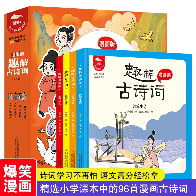 趣解古诗词（全4册 精装漫画版）6-11岁原文注音注释释义诗词趣解