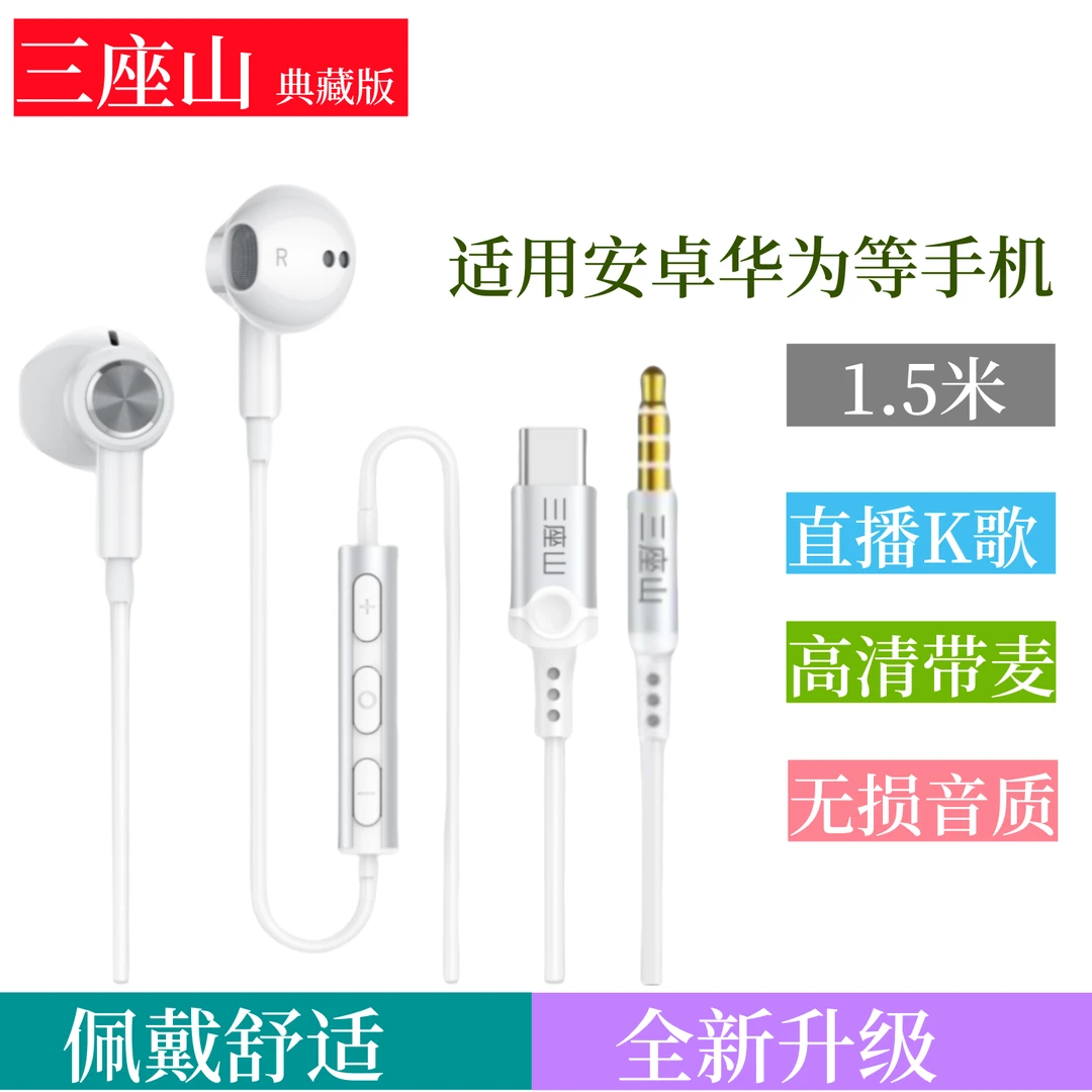 三座山【安卓用】适用安卓华为直播K歌有线耳机1.5米带麦佩戴舒适