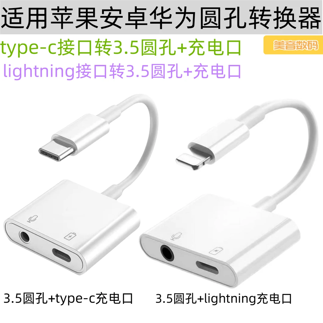 适用苹果安卓华为圆孔充电转换器转接头精选耐用连接耳机或声卡