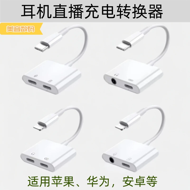适用苹果华为安卓耳机充电转换器无损直播连接充电转换头二合一