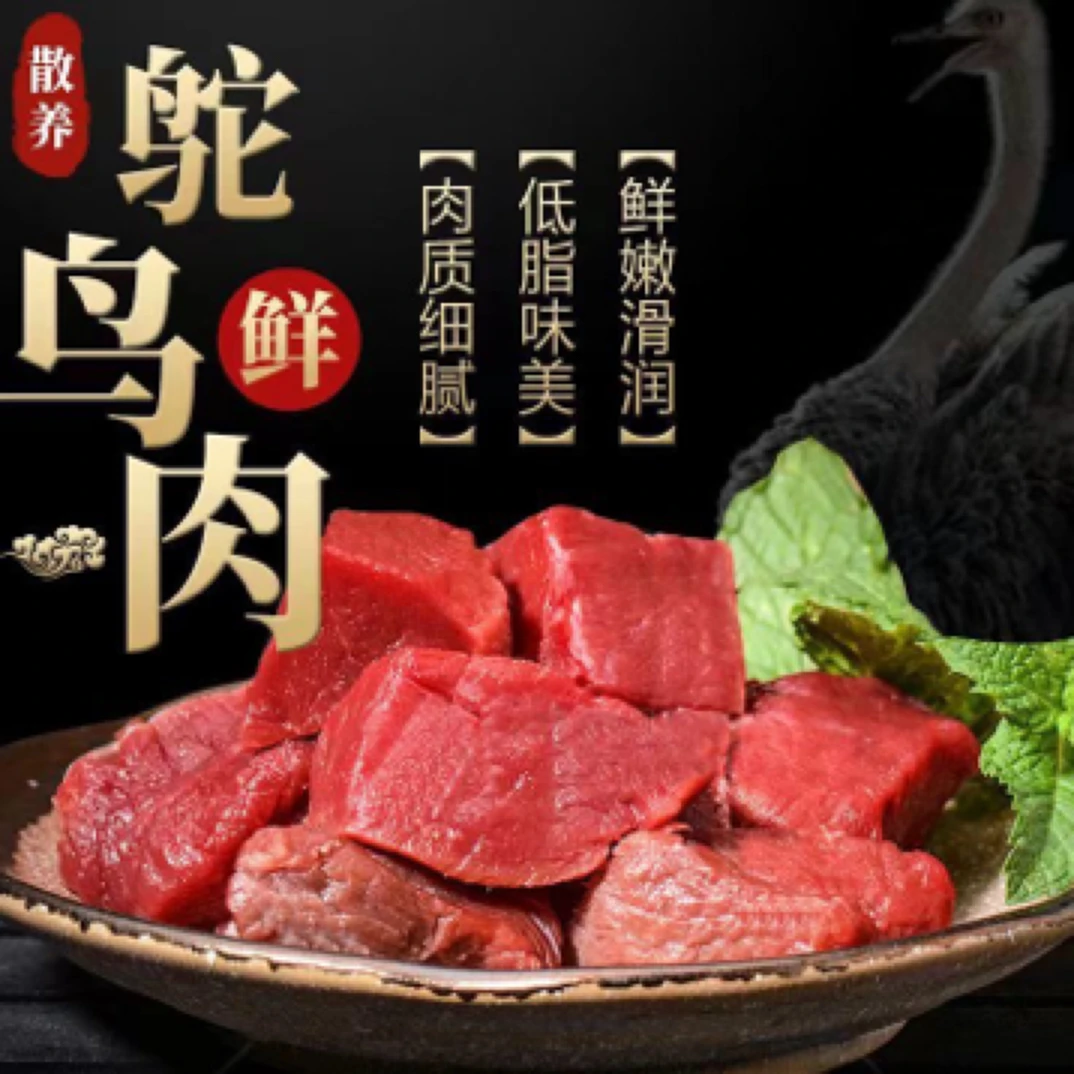 【馨潮】新鲜鸟驼肉农家自养