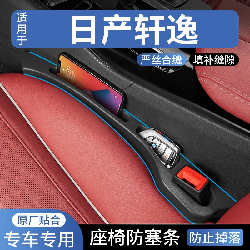 日产轩逸汽车座椅缝隙塞防漏条车载车内用品座椅收纳储物盒填补条