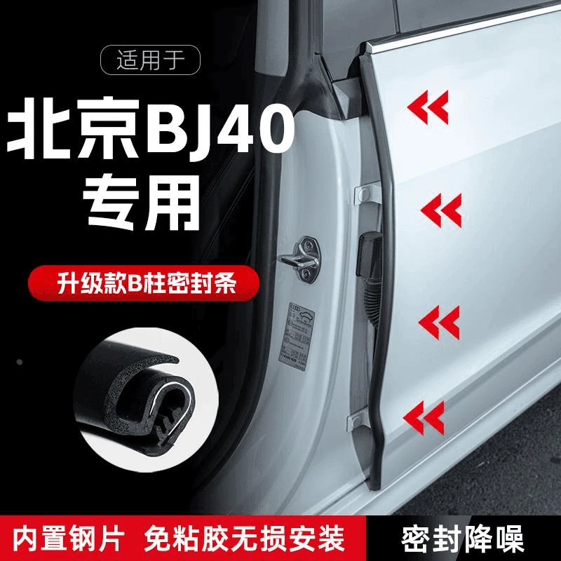 北京BJ40汽车B柱密封条车门缝隔音密封条防风胶条降噪防撞条改装