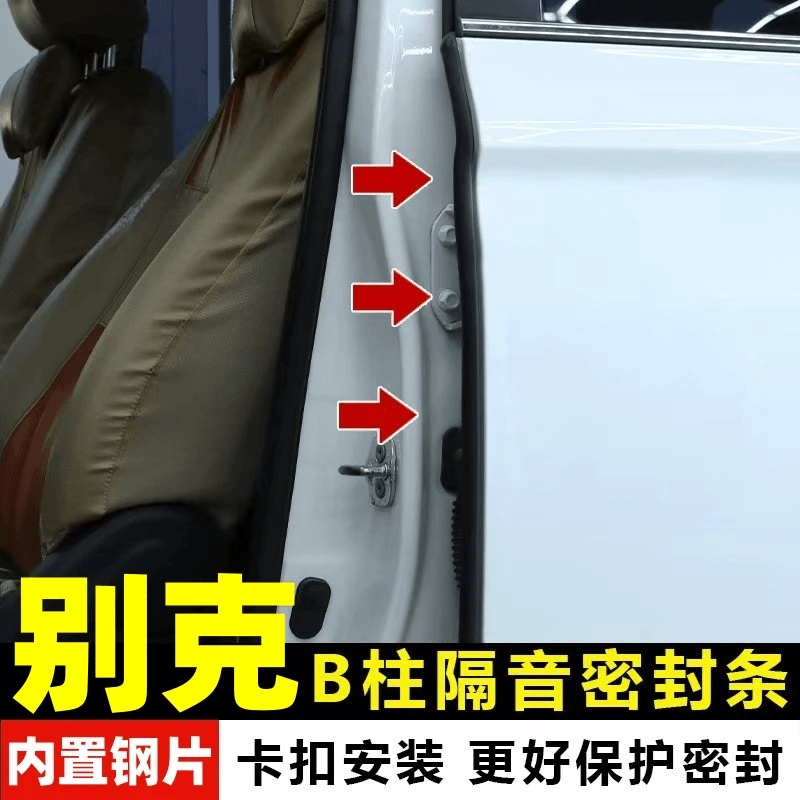 别克英朗威朗凯越君威B柱密封条隔音降噪卡槽式B柱密封隔音条防尘