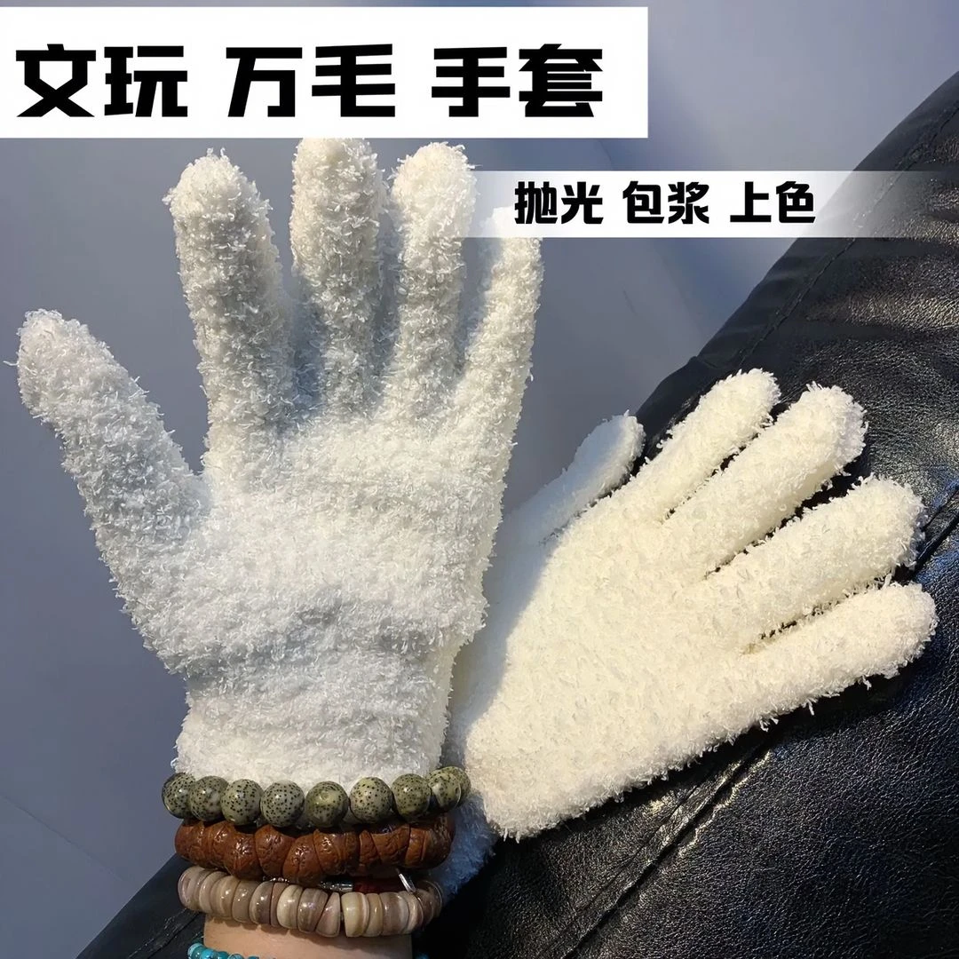 升级款加厚加绒文玩万毛手套挂瓷包浆星月盘佛珠抛光绒毛盘玩手套