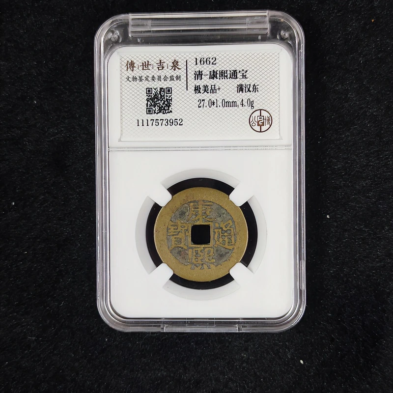 传世吉泉鉴定 盒子币 康熙通宝 极美品+  满汉东 古代古钱币