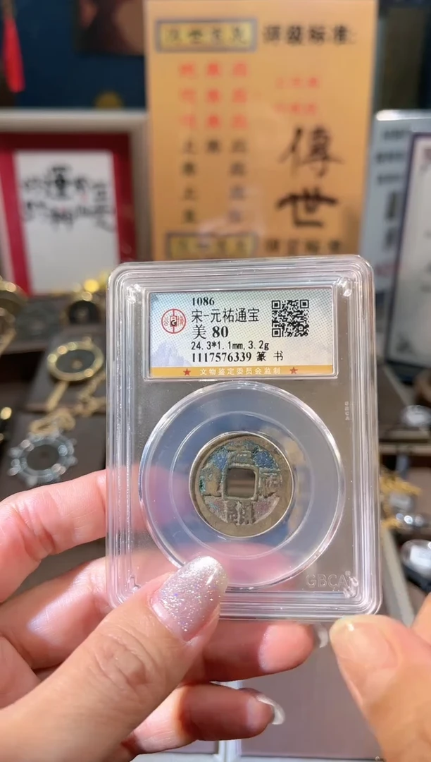 【闪购商品】铜 元祐通宝 80分 行书 古代古钱币