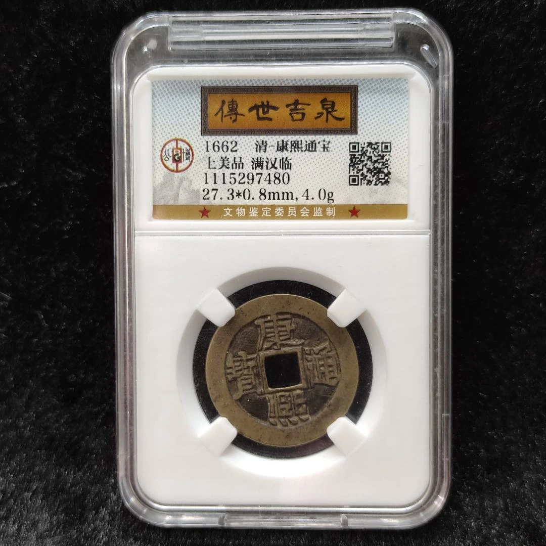 传世吉泉鉴定 盒子币 康熙通宝 上美品 满汉临 古代古钱币