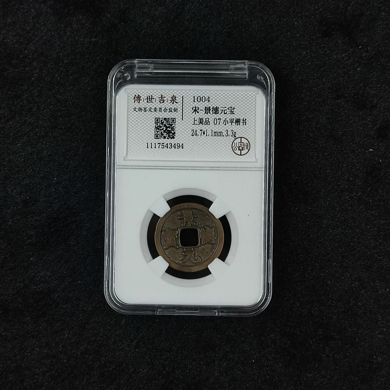 传世吉泉鉴定 盒子币 景德元宝 上美品 07 小平楷书 古代古钱币