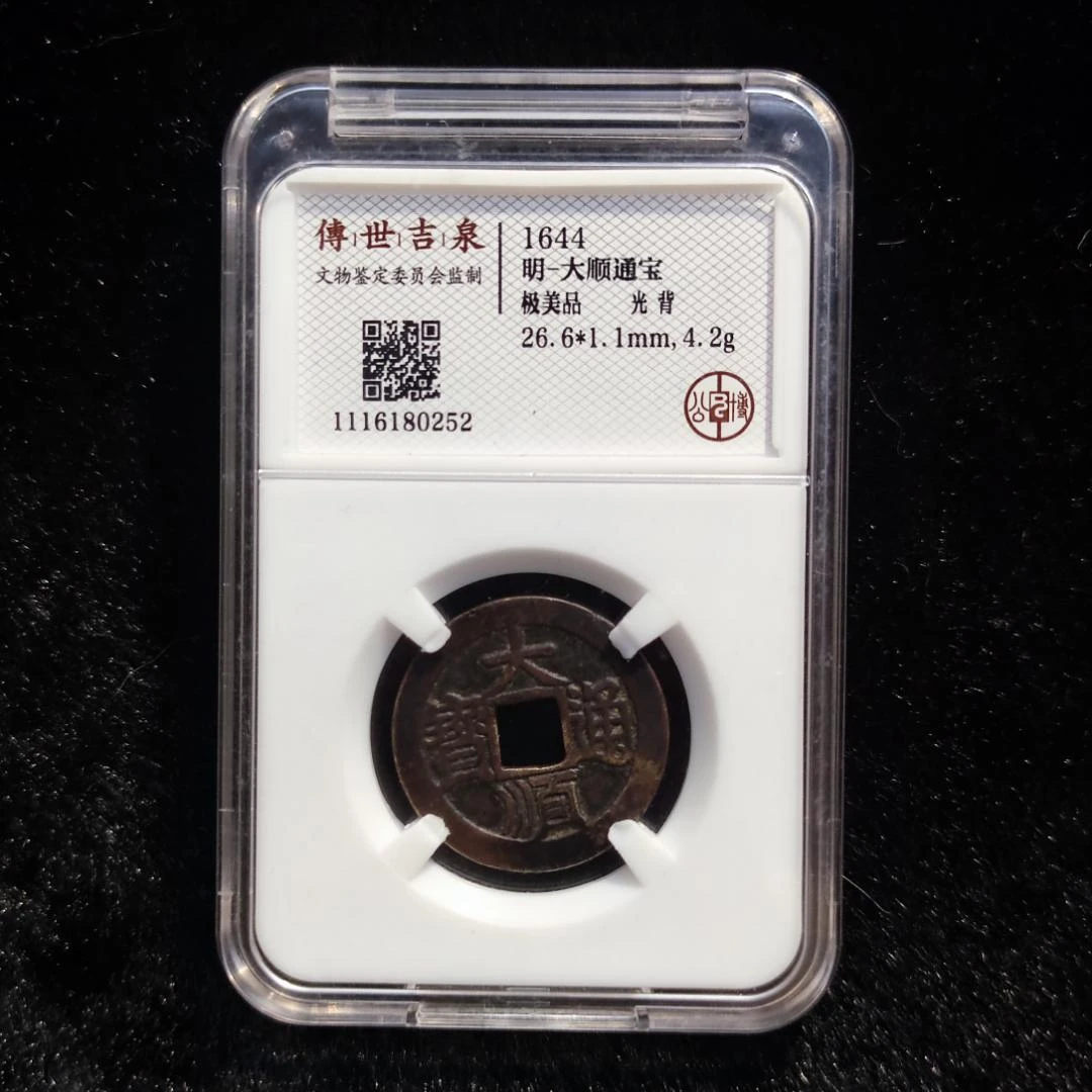 传世吉泉鉴定 盒子币 大顺通宝 极美品 光背 古代古钱币
