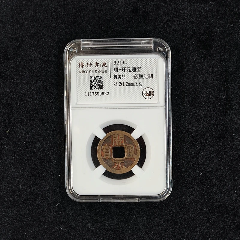 传世吉泉鉴定盒子币开元通宝极美品 低头通高元上退月 古代古钱币
