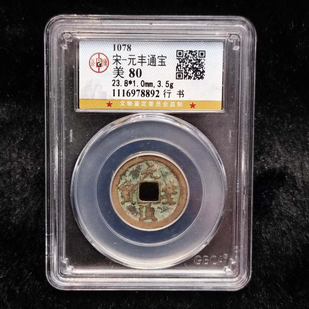 公博鉴定 盒子币通宝（泰和通宝 极美品+ 篆书折十）