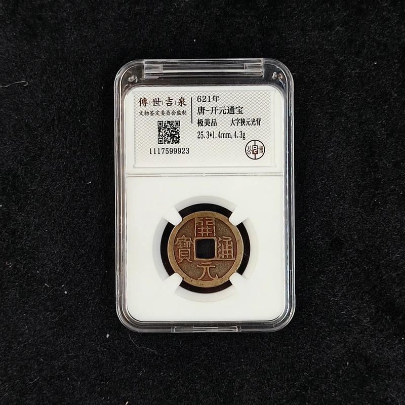 传世吉泉鉴定盒子币开元通宝 极美品 大字狭元光背 古代古钱币