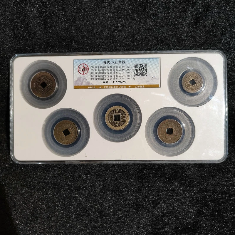 【闪购商品】公博鉴定 盒子币 清代小五帝钱 80分 古代古钱币