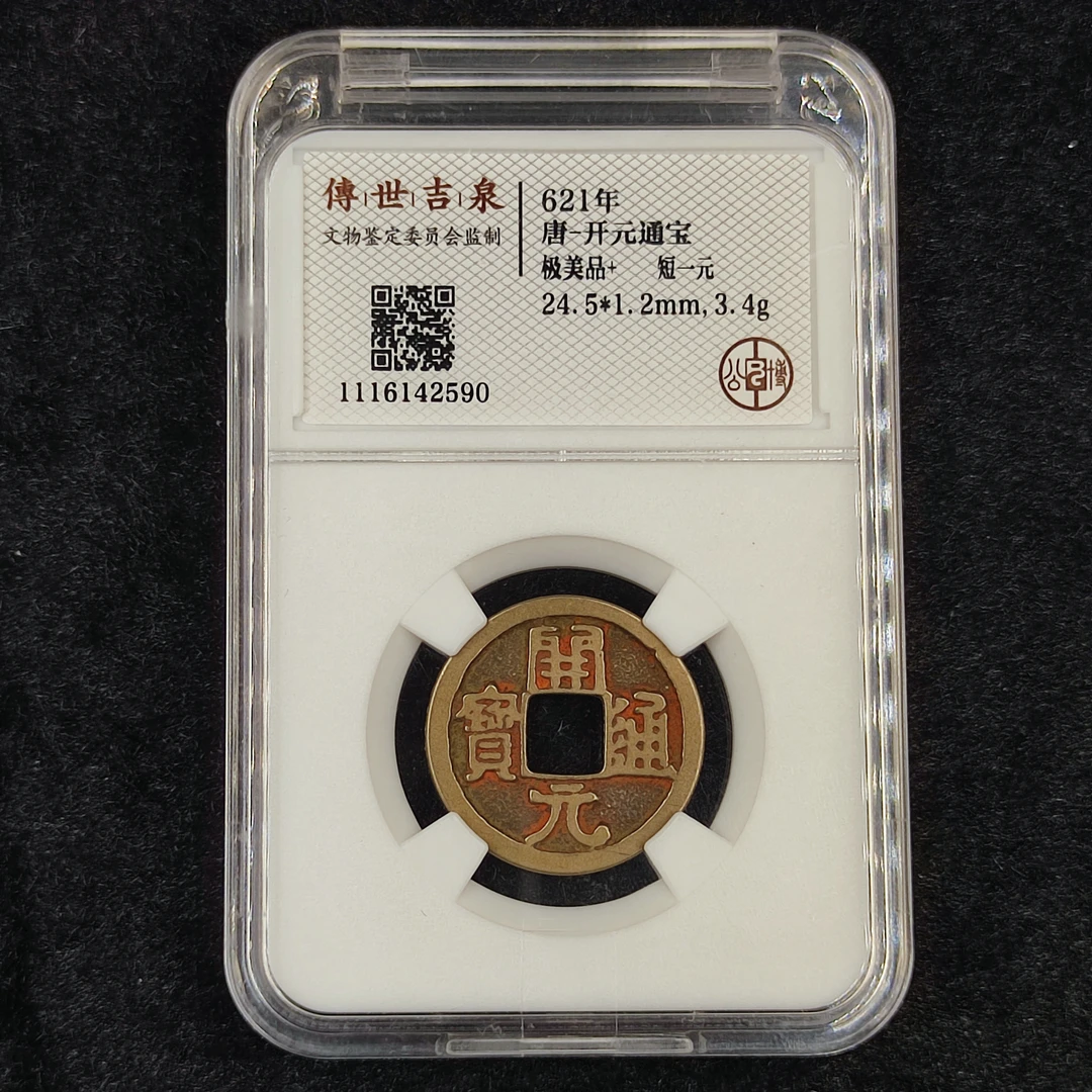 传世吉传鉴定 盒子币 开元通宝 极美品+ 短一元 古代古钱币