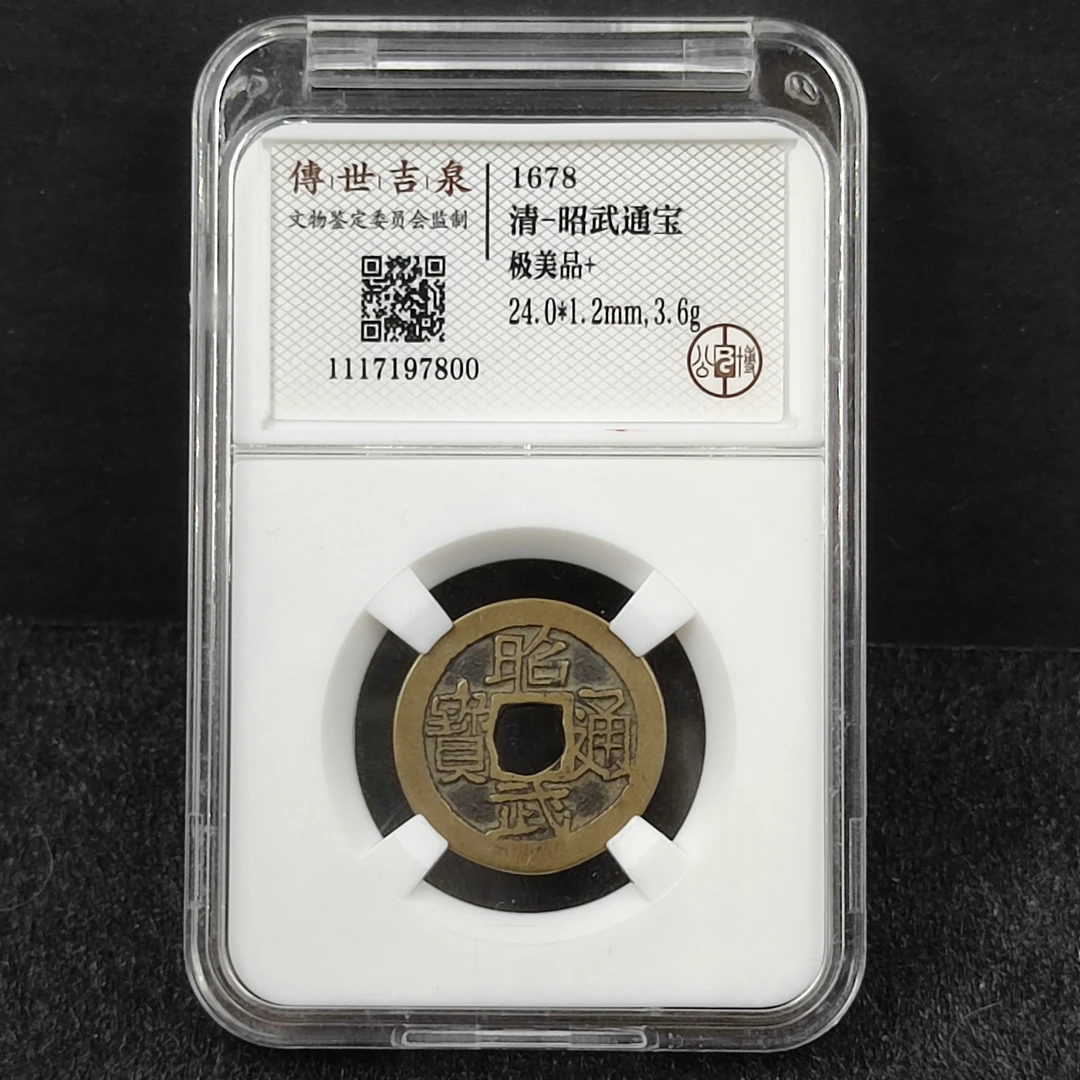 传世吉泉鉴定 盒子币 昭武通宝 极美品+ 古代古钱币
