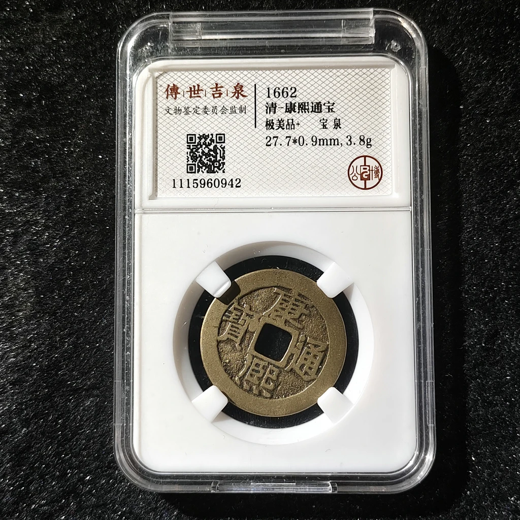 传世吉泉鉴定 盒子币 康熙通宝 极美品+ 宝泉 古代古钱币