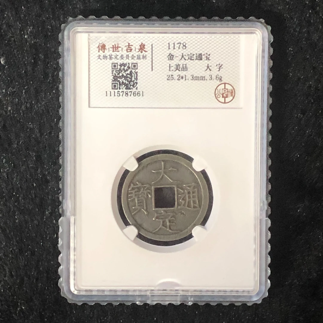 传世吉泉鉴定 盒子币 大定通宝 上美品 大字 古代古钱币