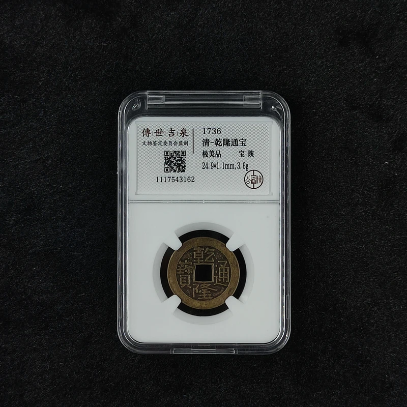 传世吉泉鉴定 盒子币 乾隆通宝 极美品 宝陕 古代古钱币