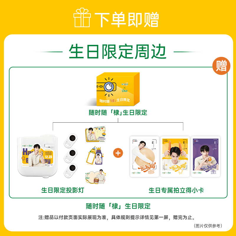 随时随棣生日限定周边
