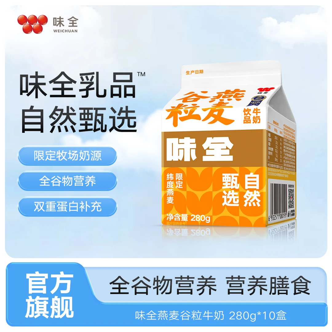 【官方旗舰】味全谷粒牛奶燕麦谷粒280g*10盒营养早餐奶健康牛奶