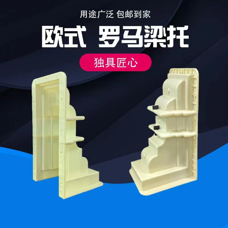 梁拖模具罗马柱檐托预制建筑板牛腿模具水泥现浇欧式别墅梁拖模型