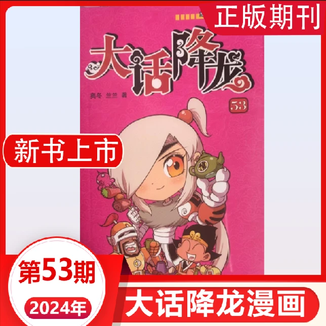 大话降龙第53册1-53/52/51新搞笑漫画书幽默校园漫画爆笑天庭神话