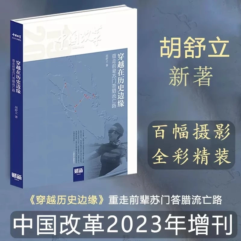 中国改革杂志 2023年增刊 穿越在历史边缘 财新出品胡舒立/著