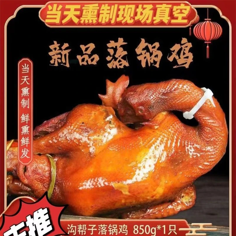 正宗锦州沟帮子熏鸡落锅鸡散养鸡传统熏鸡熟食烧鸡特产整只包邮