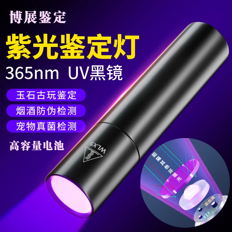 紫光灯鉴定专用验钞365nm鉴别烟酒翡翠照玉石手电筒紫外线检测笔