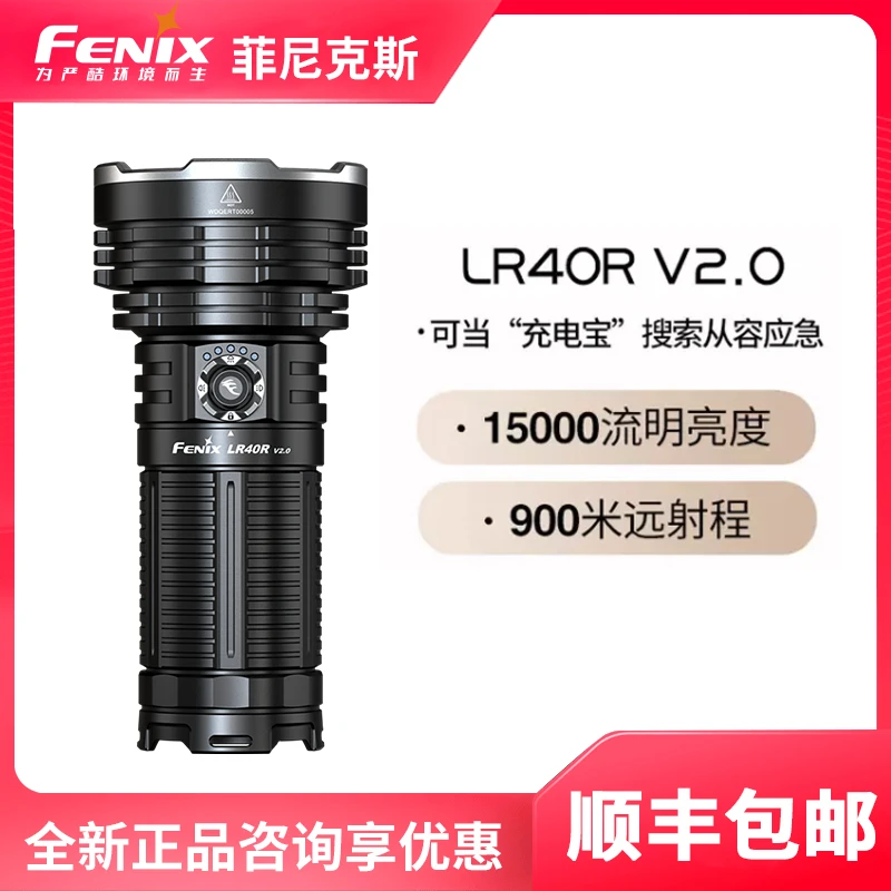 FENIX菲尼克斯 LR40R V2.0手电筒多功能强光超亮远射户外探洞手电